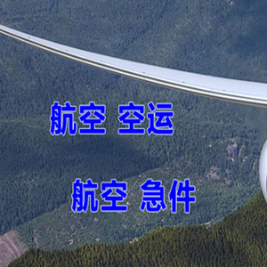 威海大水泊空运代理快递-选东方航空和上海航空