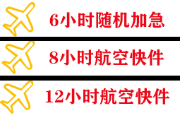 威海大水泊空运代理快递公司,专业空运当天件